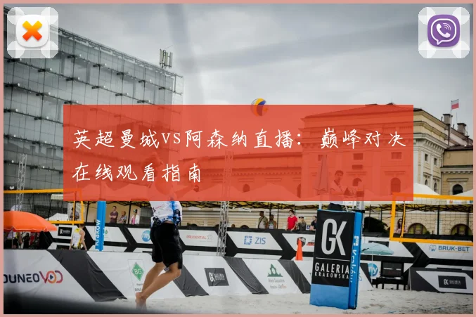 英超曼城vs阿森纳直播：巅峰对决在线观看指南