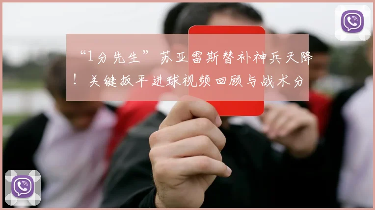 “1分先生”苏亚雷斯替补神兵天降！关键扳平进球视频回顾与战术分析