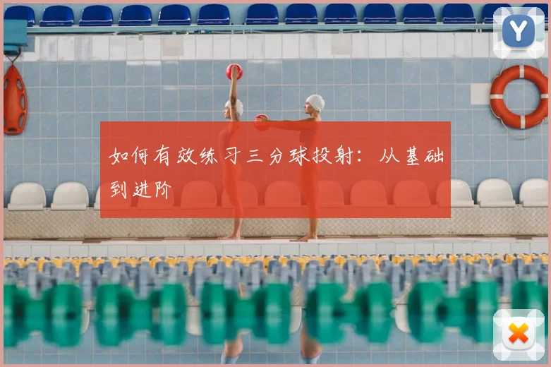 如何有效练习三分球投射：从基础到进阶