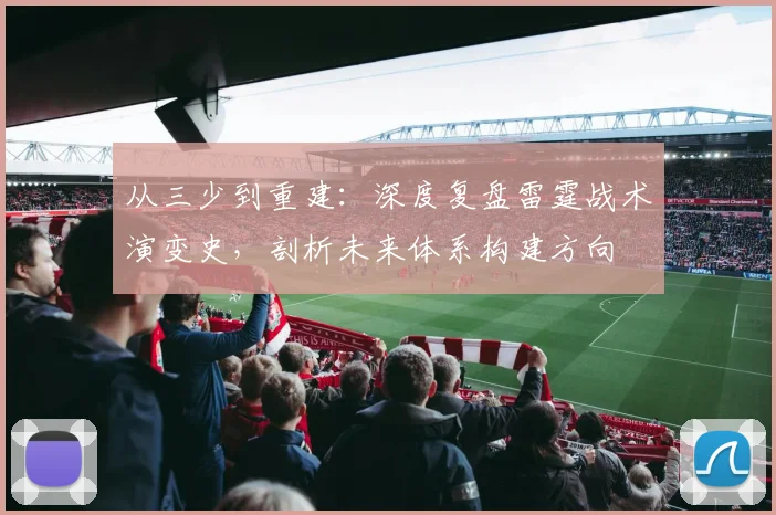 从三少到重建：深度复盘雷霆战术演变史，剖析未来体系构建方向