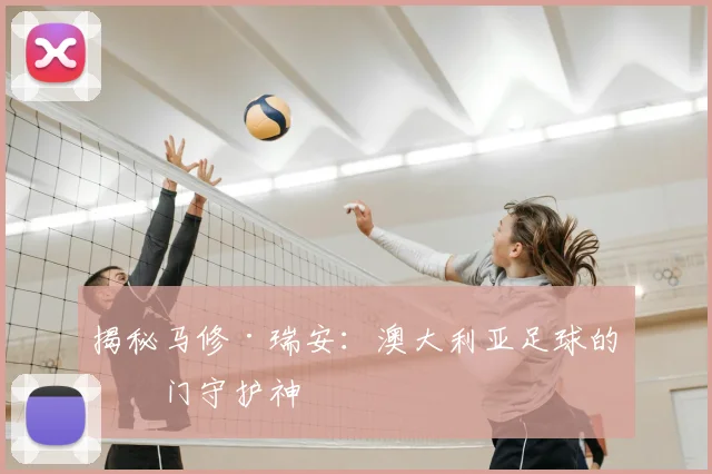 揭秘马修·瑞安:澳大利亚足球的国门守护神