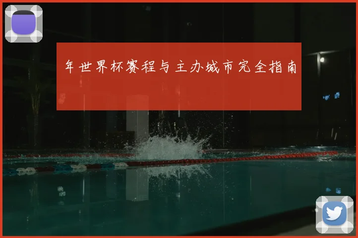 年世界杯赛程与主办城市完全指南