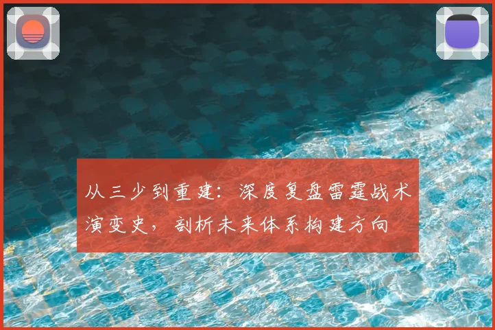 从三少到重建：深度复盘雷霆战术演变史，剖析未来体系构建方向