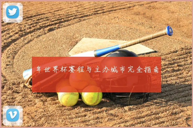 年世界杯赛程与主办城市完全指南
